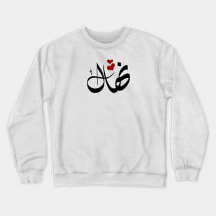 Nehal Arabic name اسم نهال Crewneck Sweatshirt